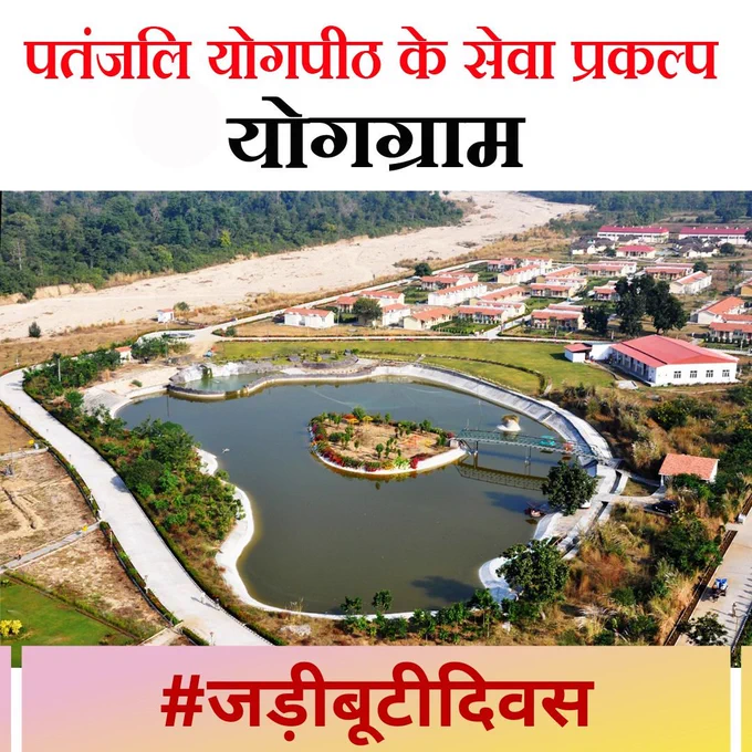 om
करोड़ों ऋषियों की आयुर्वेद की विद्या को बढ़ाने का काम, उसको संरक्षित करने का काम, उसको संवर्धित करने का काम, उसको गौरव  दिलवाने का कार्य आयुर्वेद शिरोमणि श्रद्धेय आचार्य बालकृष्ण जी कर रहे हैं। उनको  शत् शत् प्रणाम।  
om
#जड़ीबूटीदिवस