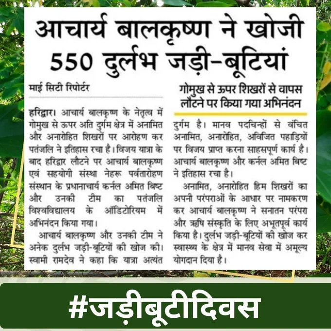 om
शास्त्रों के अनुसार हमारे ऋषियों ने लगभग 300 वनस्पतियों जैसे-तुलसी, गिलोय, अश्वगंधा, एलोवेरा, दालचीनी, हल्दी, काली मिर्च, लौंग, अदरक आदि पर गहन अनुसंधान किया और औषधियों का निर्माण किया।
om
#जड़ीबूटीदिवस
