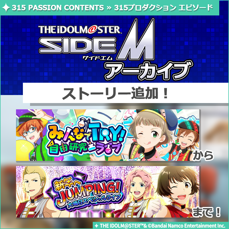 RT @SideM_official: 【ストーリー】 エムマス アーカイブ ストーリー