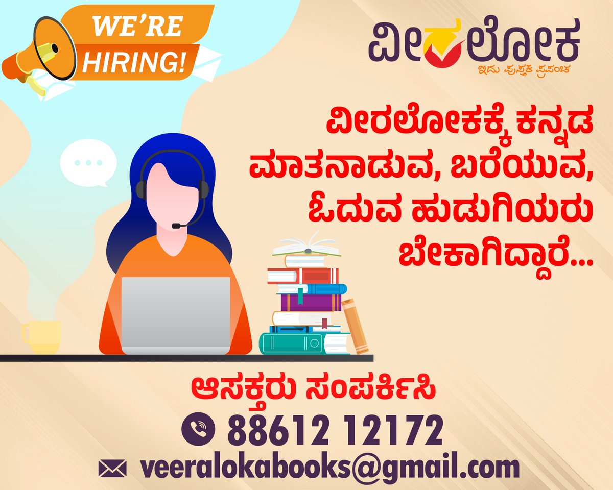Veeraloka_Books's tweet image. ಆಸಕ್ತರು ಸಂಪರ್ಕಿಸಿ  8861212172 / veeralokabooks@gmail.com
#wearehiring #JobVacancyAlert #jobvacancy
#hiring
#ವೀರಲೋಕಬುಕ್ಸ್