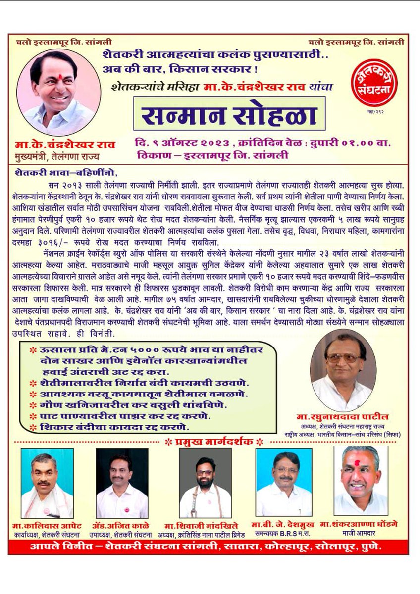 BRSMaharashtra's tweet photo. हजारो शेतकरी बांधवांच्या उपस्थितीत महाराष्ट्रातील इस्लामपूरात 9 ऑगस्ट रोजी होणार सन्माननीय के चंद्रशेखर राव साहेब यांचा सन्मान.शेतकरी नेते रघुनाथ दादा पाटील यांची माहिती..✌️ https://t.co/w5Mt9a7pgV