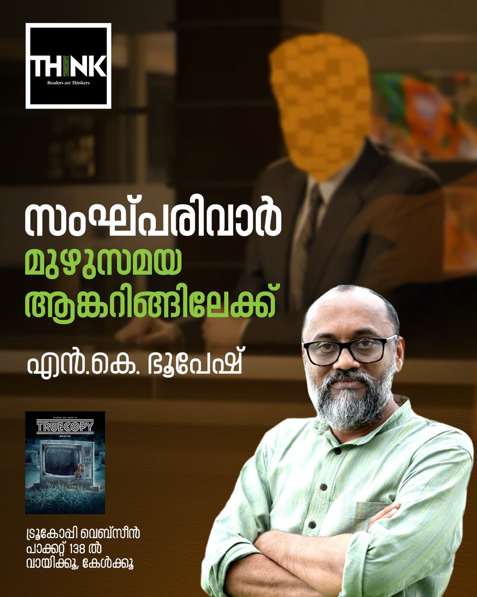 വായിക്കാം, കേള്‍ക്കാം:
truecopythink.media/media/sanghpar…

#media #mediacriticism