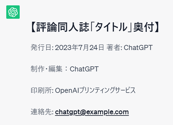 2022年末から一気に浸透していくChatGPT。 コミケにおいて最大の影響を受けるのは、評論同人誌ジャンルと考えられます。 『AIの得意な事』と『不得意な事』に触れつつ、評論同人作家のこれからの在り方を論じます。