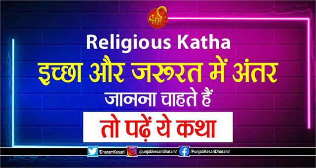 punjabkesari's tweet photo. Religious Katha: इच्छा और जरूरत में अंतर जानना चाहते हैं तो पढ़ें ये कथा
https://t.co/atqPlOy3gr
#ReligiousKatha #ReligiousContext #InspirationalStory #InspirationalContext #inspirationalstoryinhindi #MotivationalStory https://t.co/tiYgj3Hhj1