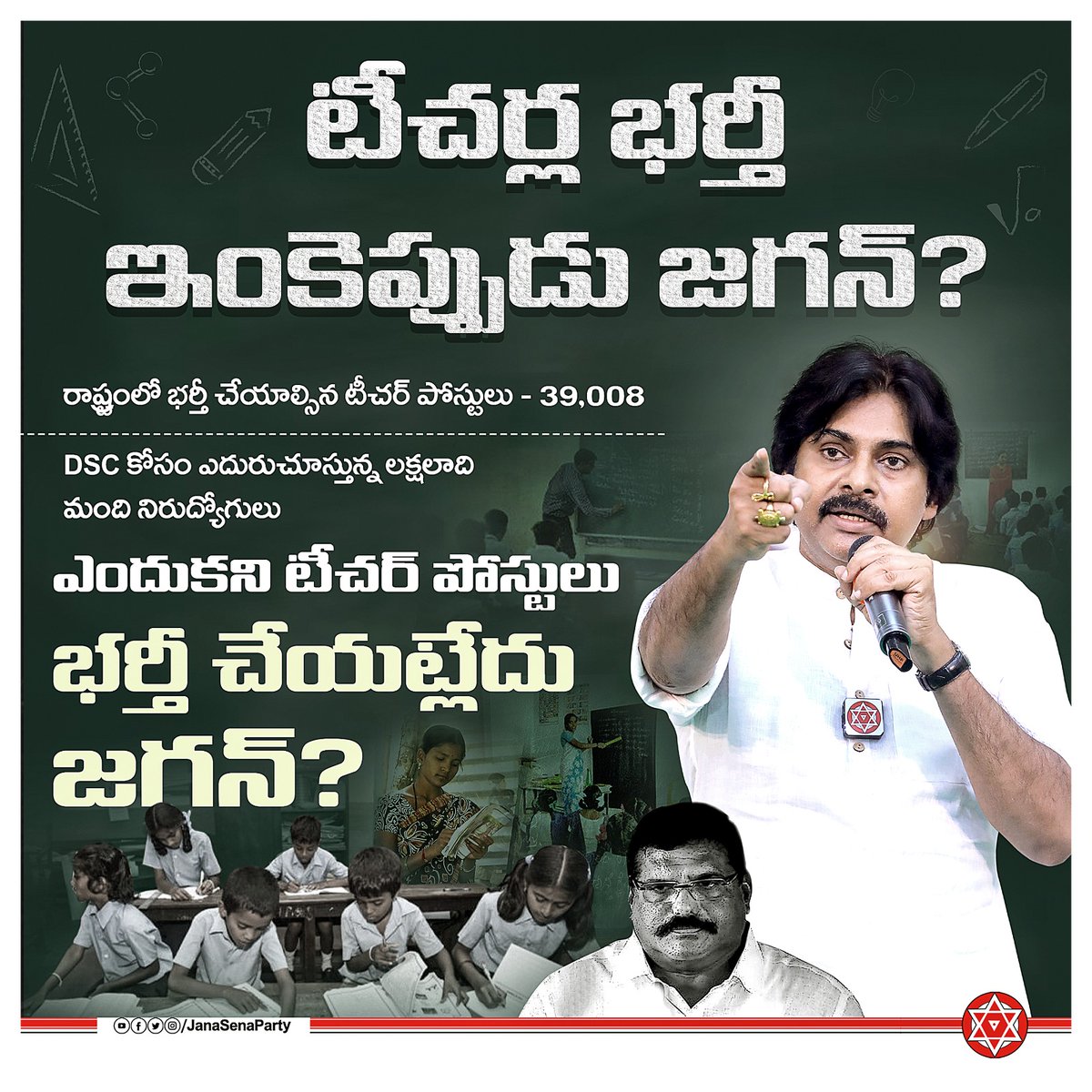 JanaSenaParty's tweet photo. టీచర్ల భర్తీ ఇంకెప్పుడు జగన్ ?

• రాష్ట్రంలో భర్తీ చేయాల్సిన ప్రైమరీ టీచర్ పోస్టులు - 39,008

• DSC కోసం ఎదురు చూస్తున్న లక్షలాది మంది నిరుద్యోగులు

#HelloAP_ByeByeYCP https://t.co/nwV9r2gMHQ