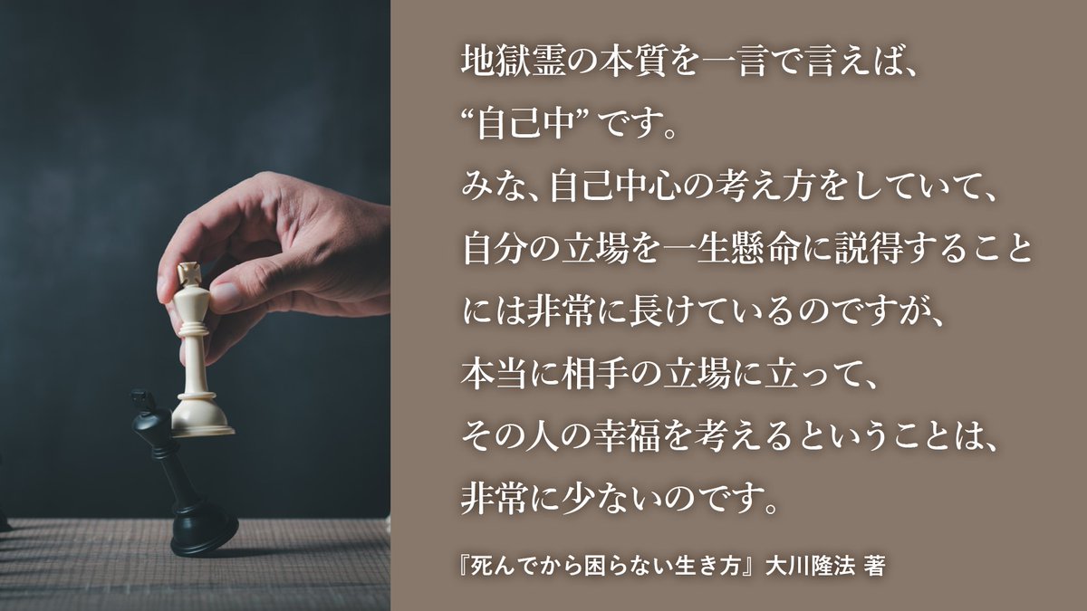 hs_word's tweet photo. 【地獄霊の本質】地獄霊の本質を一言で言えば、“自己中”です。みな、自己中心の考え方をしていて、自分の立場を一生懸命に説得することには非常に長けているのですが、本当に相手の立場に立って、その人の幸福を考えるということは、非常に少ないのです。... https://t.co/Veu5WWpSGz #大川隆法 https://t.co/Q9skXx03Xu