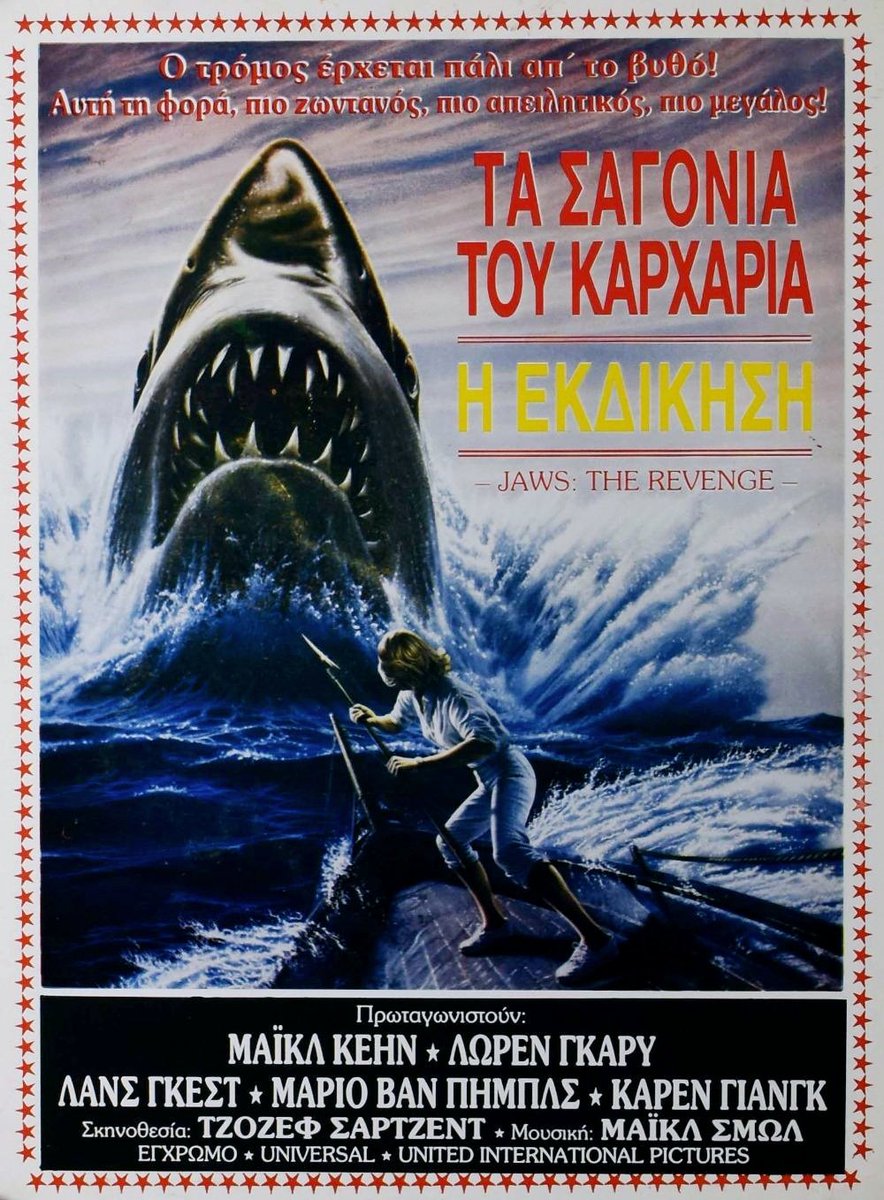 Greek film poster for #JawsTheRevenge (1987 - Dir. #JosephSargent) #MichaelCaine #LorraineGary