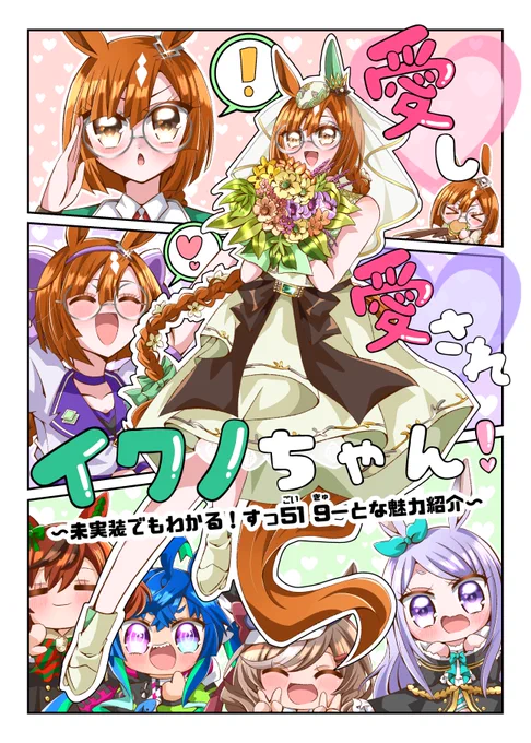 【 #C102 新刊サンプル】 1日目 東コ08b にて「愛し愛されイクノちゃん!」を頒布予定です。  とにかく全ページにイクノちゃんへの愛を詰め込んだ、"未実装"でもわかる魅力紹介本になっております❕(↓はページ順ではありません)  イクノちゃんはかわいい。  B5/フルカラー28P/500円