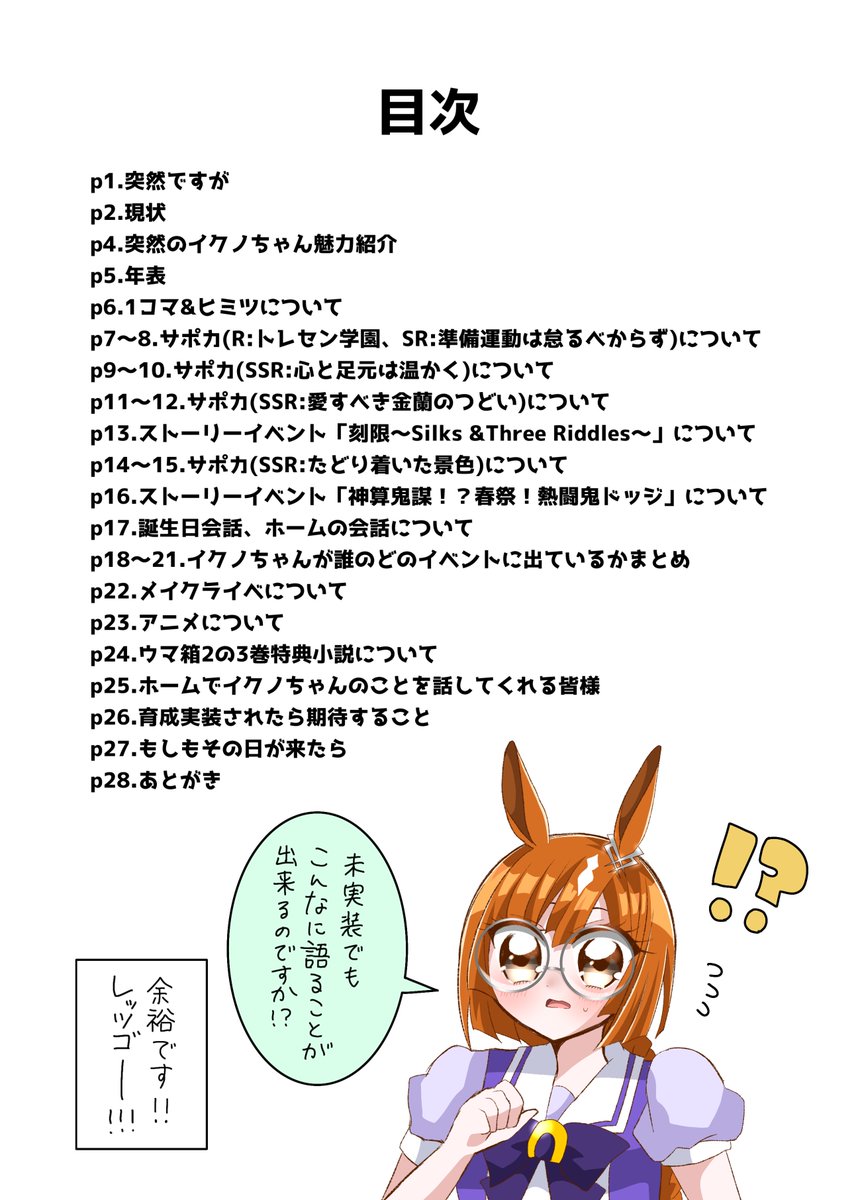 【 #C102 新刊サンプル】 1日目 東コ08b にて「愛し愛されイクノちゃん!」を頒布予定です。  とにかく全ページにイクノちゃんへの愛を詰め込んだ、"未実装"でもわかる魅力紹介本になっております❕(↓はページ順ではありません)  イクノちゃんはかわいい。  B5/フルカラー28P/500円