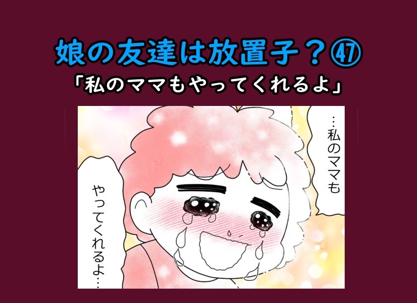 娘の友達は放置子?47「私のママもやってくれるよ」1/3