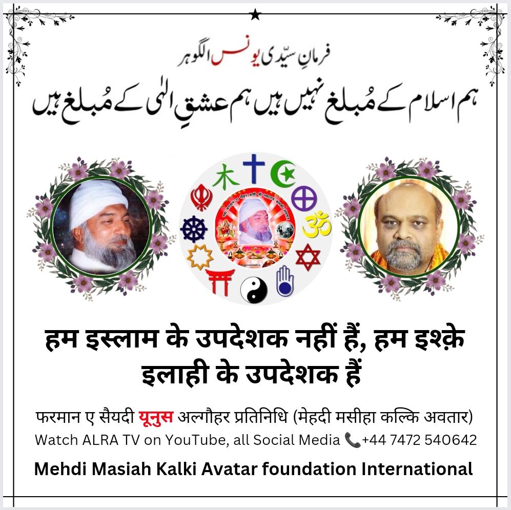 #MessiahFoundationInternational #ALRATV #KalkiAvatarFoundation #ImamMehdiGoharShahi #GoharShahi #ifollowGoharShahi #snatandharma #live #dua #islamic