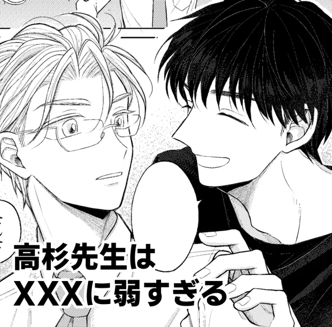 やー!公開されています!✍

商業BL/高杉先生はXXXに弱すぎる2 | なつだ大正解/じゃのめ  https://t.co/qj9UNSwkNB 
#商業BL #創作BL 