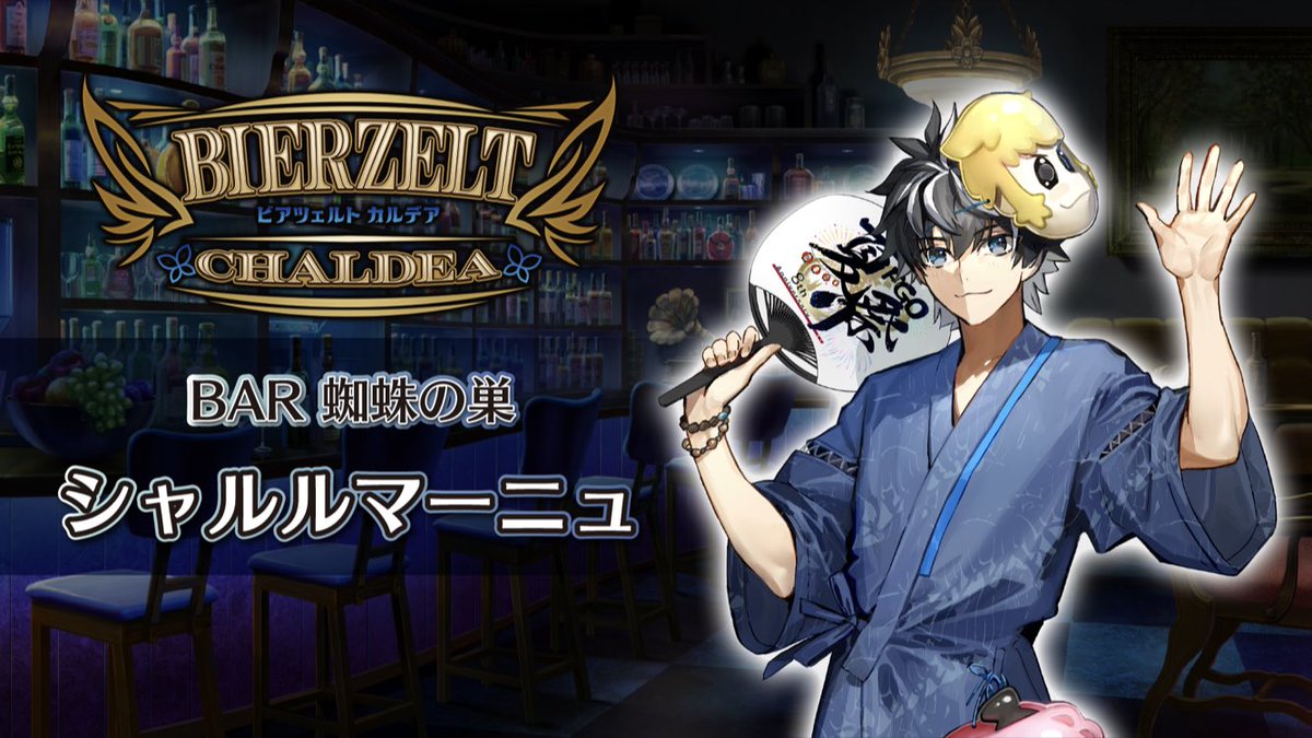 カルデア広報局より】 「FGO Fes. 2023」内の「BAR 蜘蛛の巣」にて公開