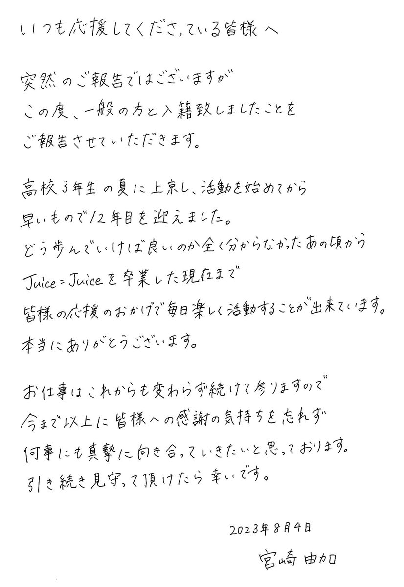 いつも応援してくださっている皆様へ

宮崎由加より