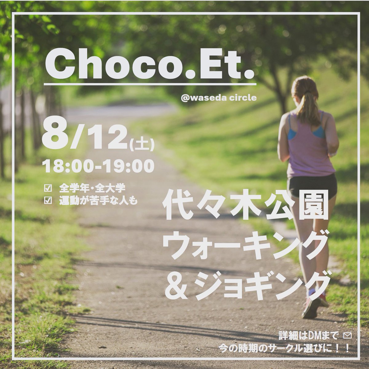 Waseda_ChocoEt's tweet photo. 8/12(土)18:00より代々木公園でウォーキング&amp;ジョギングを開催します🏃🏃‍♀️
＊サークル選びを逃した1年生
＊運動不足の2.3年生
＊就活を終えた4年生
設立したてなのでどなたでも入りやすく大歓迎です👍
ゆっくり走るので気軽にご参加下さい！
気になる方はDMまで📩
#早稲田サークル 
#インカレサークル https://t.co/d2Bkhr8YXK