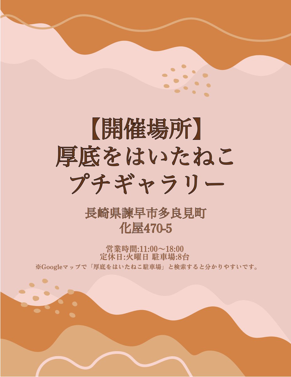 neko___0806's tweet photo. 【会場のご案内】
厚底をはいたねこ プチギャラリー
にて開催いたします！
Googleマップで検索するとお店と駐車場がそれぞれ出てきます💭◎
喜々津駅から徒歩3分🏃

営業時間:11:00~18:00
※初日のみ11:00~15:00です。 https://t.co/x2dWObrWy2