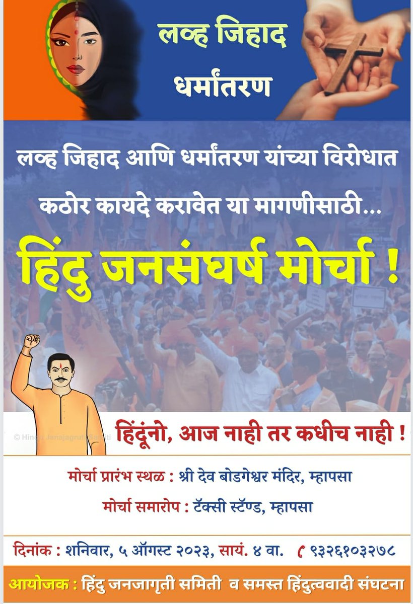 #HinduMorcha_Goa
लव्ह जिहाद ,धर्मांतरण विरोधी कायदा व्हायला पाहिजे या करीता सर्व हिंदूनी संघटीत होवूया 🙏
🖊️ हिंदूंनो, आज नाही तर कधीच नाही !
<a href="/ApGawas/">Aparna Gawas</a> 
<a href="/Yuvraj2686/">Yuvraj Gaonkar</a> 
<a href="/talalulikar/">Rajeshree Talalulikar</a>
