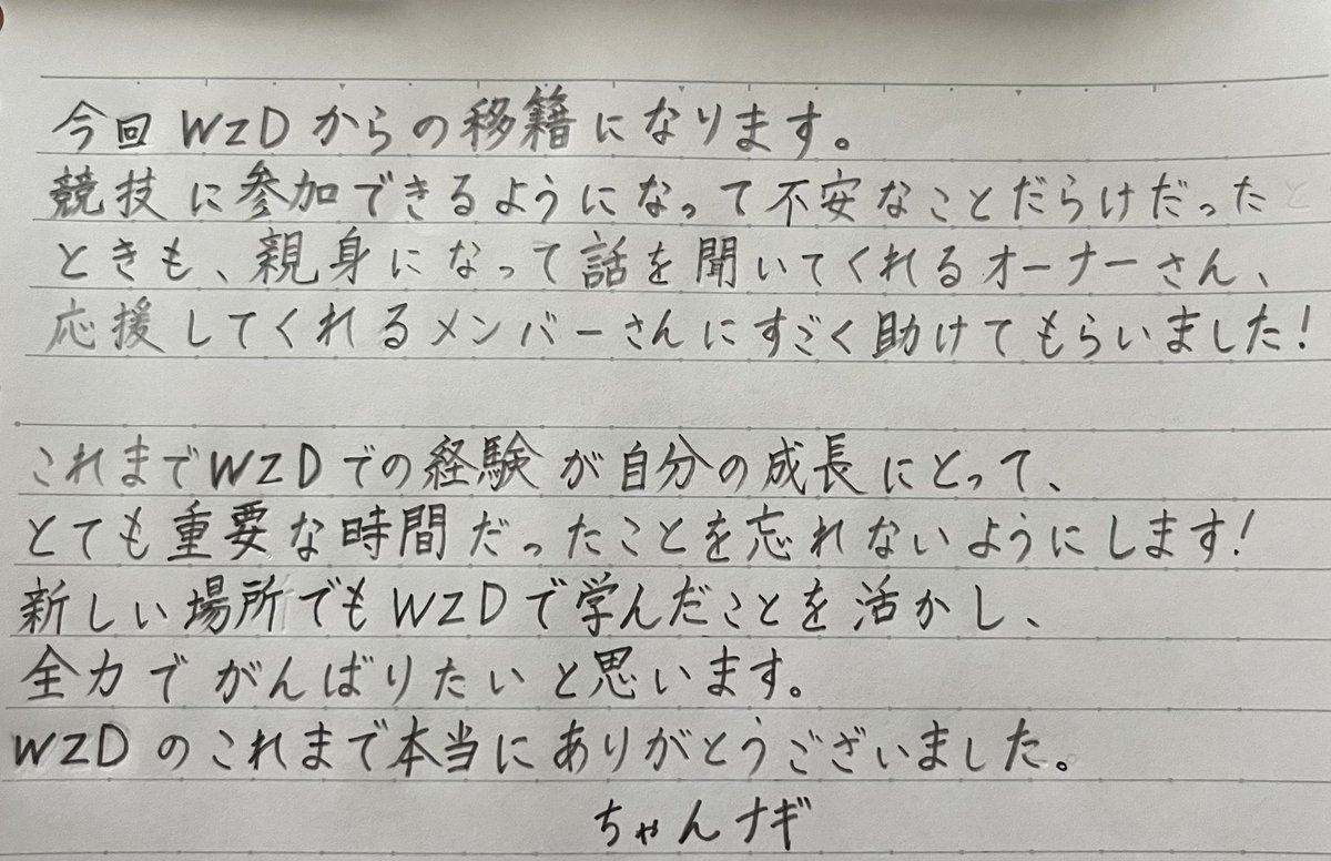 いつも応援してくれてありがとうございます！
このたび新しいeスポーツクラン「Cherry Blossom」に移籍をさせていただくことになりました。

WZDへの想いを書いたので見てください！！

そしてこれからの「Cherry Blossomのちゃんナギ」の応援よろしくお願いします❤️‍🔥