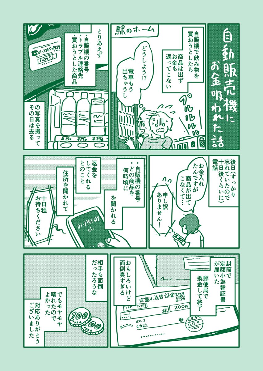 自販機にお金吸われた話 