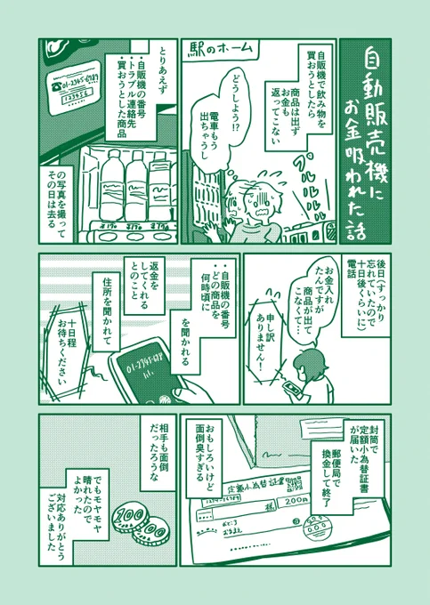 自販機にお金吸われた話 