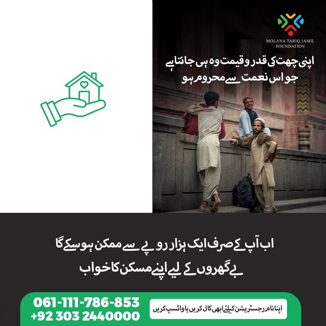 foundationmtj's tweet photo. پاکستان میں لاکھوں افرادغربت اورقدرتی آفات کےباعث اپنی چھت سےمحروم ہیں.ایم-ٹی-جےفاؤنڈیشن کےساتھ ملکر ان بےگھر افراد کاسہارا بنیں اور ہرماہ ہمیں صرف ایک ہزار روپےکاعطیہ بھیجیں.
◀️'ڈونر پروگرام' کامستقل حصہ بننےکےلیے اپنا نام،پتہ اورموبائل نمبر واٹس ایپ کریں:
0303-2440000
#MTJF https://t.co/7FTVL7t7V5