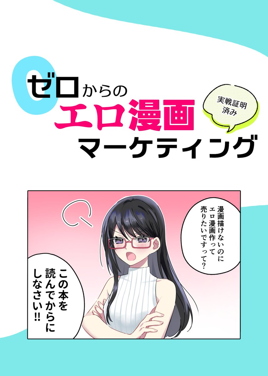 ゼロからのエロ漫画マーケティング 実戦証明済み | 町田メガネ https://machidamegane.booth.pm/items/4980167 #booth_pm https://www.melonbooks.co.jp/detail/detail.php?product_id=2009026  BOOTHとメロンブックスさんで物理本を扱います。  漫画を描けないのにエロ漫画を企画作成し、ブランドゼロから挑戦する内容です。