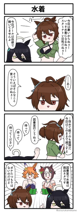 アグネスタキオンが水着になる四コマ漫画です。 #ウマ娘