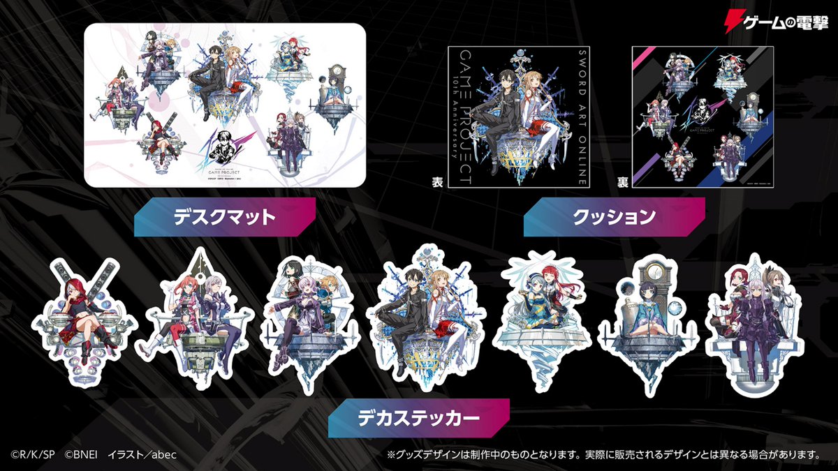 ━━━━━━━ SAOゲーム攻略会議 グッズ情報！ ━━━━━━━ abec