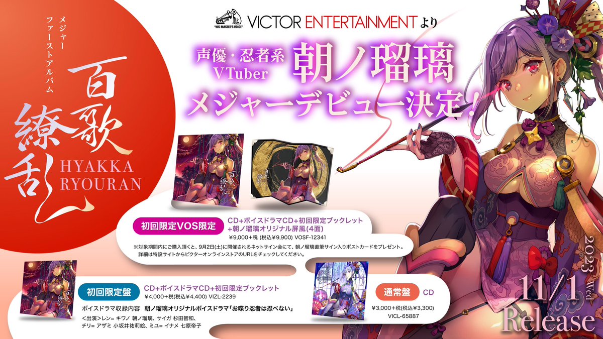 ◤ #朝ノ瑠璃メジャーデビュー 決定‼️◢   

この度、ビクターエンタテインメントより
メジャーデビュー&amp;
1stアルバム「#百歌繚乱」の発売が
11/1(水)に決定いたしました‼️

▼特設サイトもオープン🥷✨
jvcmusic.co.jp/asanoruri/6588…

本日よりCD予約受付開始❗️
特典会もあり❗️お見逃しなく❗️