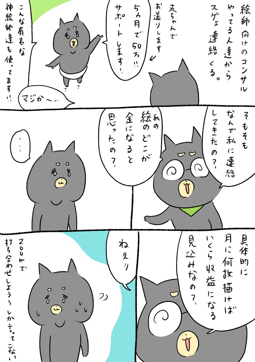 絵師向けのコンサルからよく勧誘が来るので、質問してみた話です。