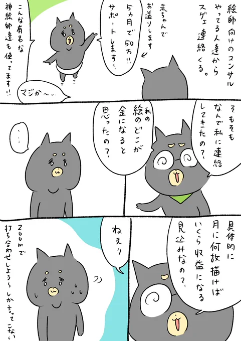 絵師向けのコンサルからよく勧誘が来るので、質問してみた話です。