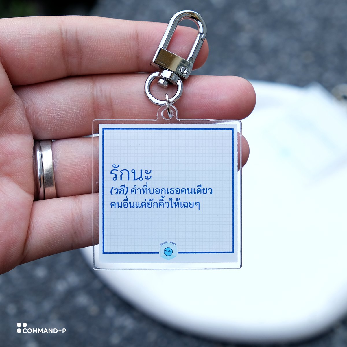 commandpstudio's tweet image. พวงกุญแจอะคริลิค พิมพ์สกรีนเป็นประโยคข้อความเรื่องจริงที่ผสมความฮาเข้าไปด้วยค่ะ ห้อยติดตัวไว้แล้วไม่เครียดแน่นอน 🤣 ขอบคุณทางเพจวุ้นแปลภาษาด้วยนะคะ ที่ให้เราดูแลและบริการงานพิมพ์ให้ค่ะ

#commandpstudio #วุ้นแปลภาษา #พวงกุญแจห้อยกระเป๋า #พวงกุญแจอะคริลิค #ตลกร้าย #acrylickeychain