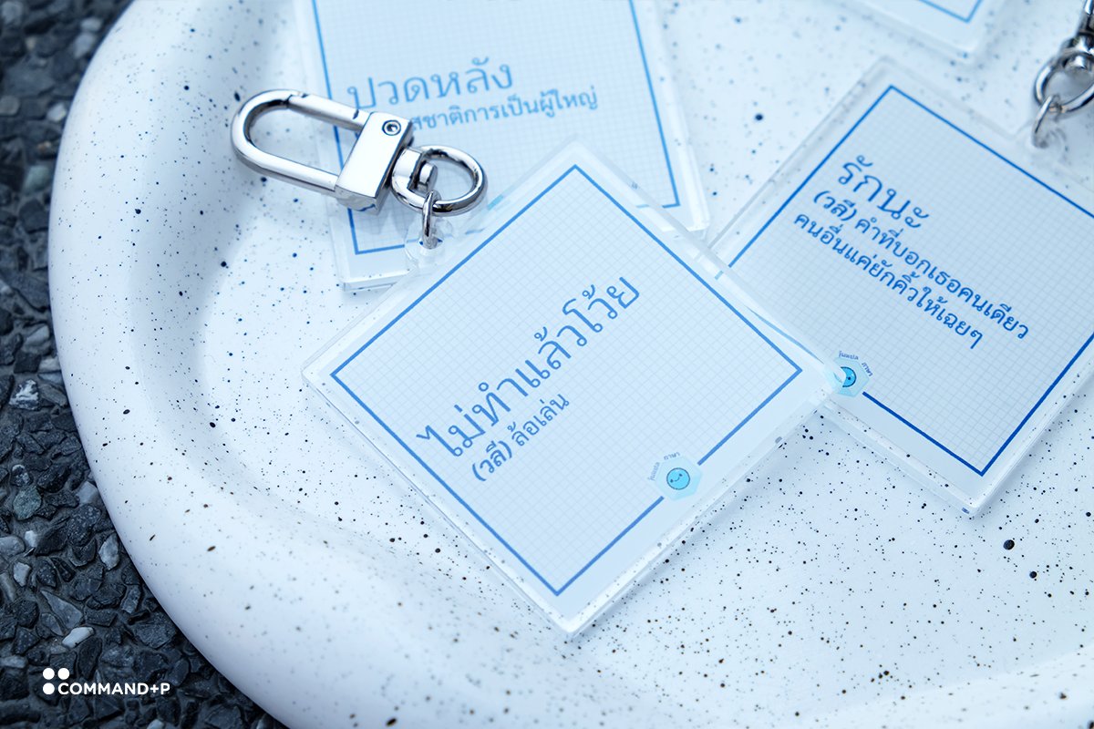 commandpstudio's tweet image. พวงกุญแจอะคริลิค พิมพ์สกรีนเป็นประโยคข้อความเรื่องจริงที่ผสมความฮาเข้าไปด้วยค่ะ ห้อยติดตัวไว้แล้วไม่เครียดแน่นอน 🤣 ขอบคุณทางเพจวุ้นแปลภาษาด้วยนะคะ ที่ให้เราดูแลและบริการงานพิมพ์ให้ค่ะ

#commandpstudio #วุ้นแปลภาษา #พวงกุญแจห้อยกระเป๋า #พวงกุญแจอะคริลิค #ตลกร้าย #acrylickeychain