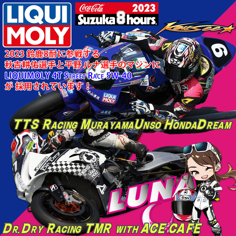 LIQUIMOLY_TANIO's tweet image. 2023 FIM世界耐久選手権 コカ·コーラ #鈴鹿8時間耐久ロードレース 第44回大会に出場する[TTSRacing MurayamaUnso HondaDream #秋吉耕佑 選手]と[Dr.Dry Racing TMR with ACE CAFE #平野ルナ 選手]のマシンに #LIQUIMOLY オイルが採用されています✨

応援してます😊

#鈴鹿8耐 #鈴鹿サーキット