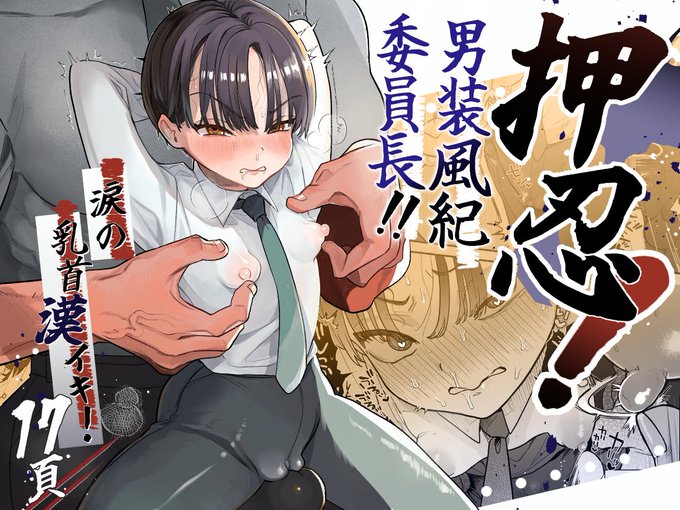 押忍!男装風紀委員長!!涙の乳首漢イキ/たまランド https://t.co/mg1ttc8ixg
押忍!夏の新作頒布開始‼︎本作品に本番行為・挿入シーン、女バレは有りません‼︎
以下紹介サンプル① 