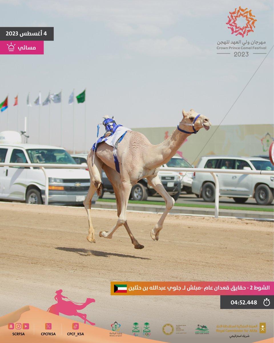الشوط  الثاني 🐪

(مبلش) لمالكه جلوي عبدالله فلاح بن حثلين يحقق المركز الأول فئة حقايق قعدان عام بتوقيت 4:52.448 ضمن الأشواط المسائية.

youtu.be/EGLArjQYiXQ

#مهرجان_ولي_العهد_للهجن 2023