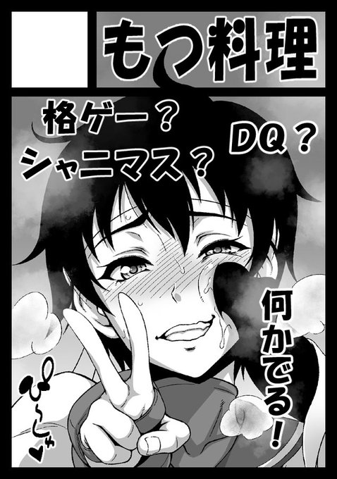 夏コミ、もつは日曜日13日東ヨ22a「もつ料理」にて参加いたします
一応新刊も出します
よろしくね! 