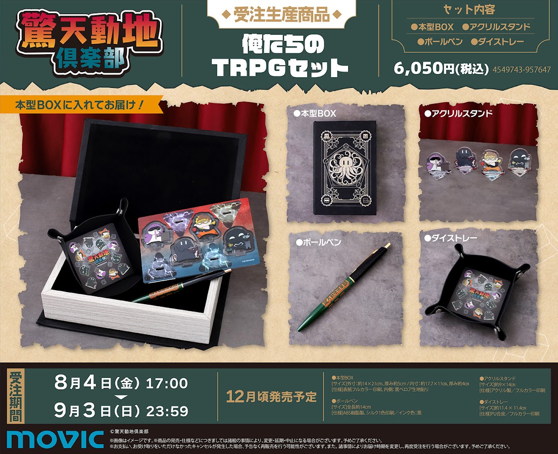 驚天動地倶楽部　俺たちのTRPGセット Amazon.co.jp: ムービック(Movic) YouTuber 驚天動地倶楽部 俺たちの