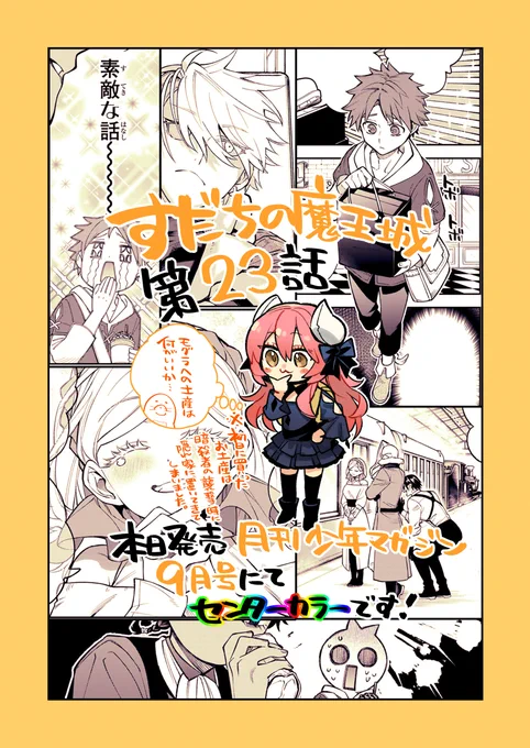 \✨本日発売✨/ 月刊少年マガジン9月号にて『すだちの魔王城』第23話、センターカラー🎨で掲載されております!  マオさんは博物館へ ムラビトはあの百貨店へ 王都を満喫(?)しついに帰路へ…  宜しくお願い致します! #月マガ #すだちの魔王城