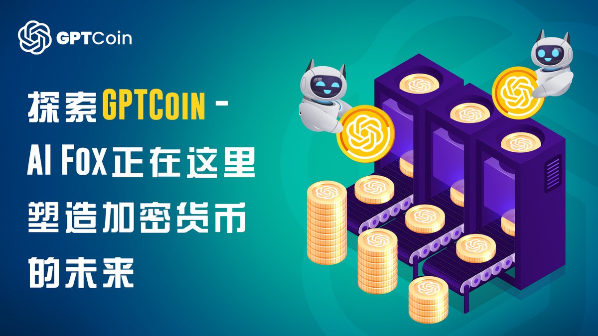 GPTCoin_cn's tweet photo. 强大的AI技术赋能，AI Fox分析海量交易数据，为您提供无与伦比的洞察。

了解详情 👉 https://t.co/w5ZFU84rXm

#GPTCoin #人工智能 #GPT4 #web3 #加密货币 #区块链 https://t.co/T5inMjjEMf