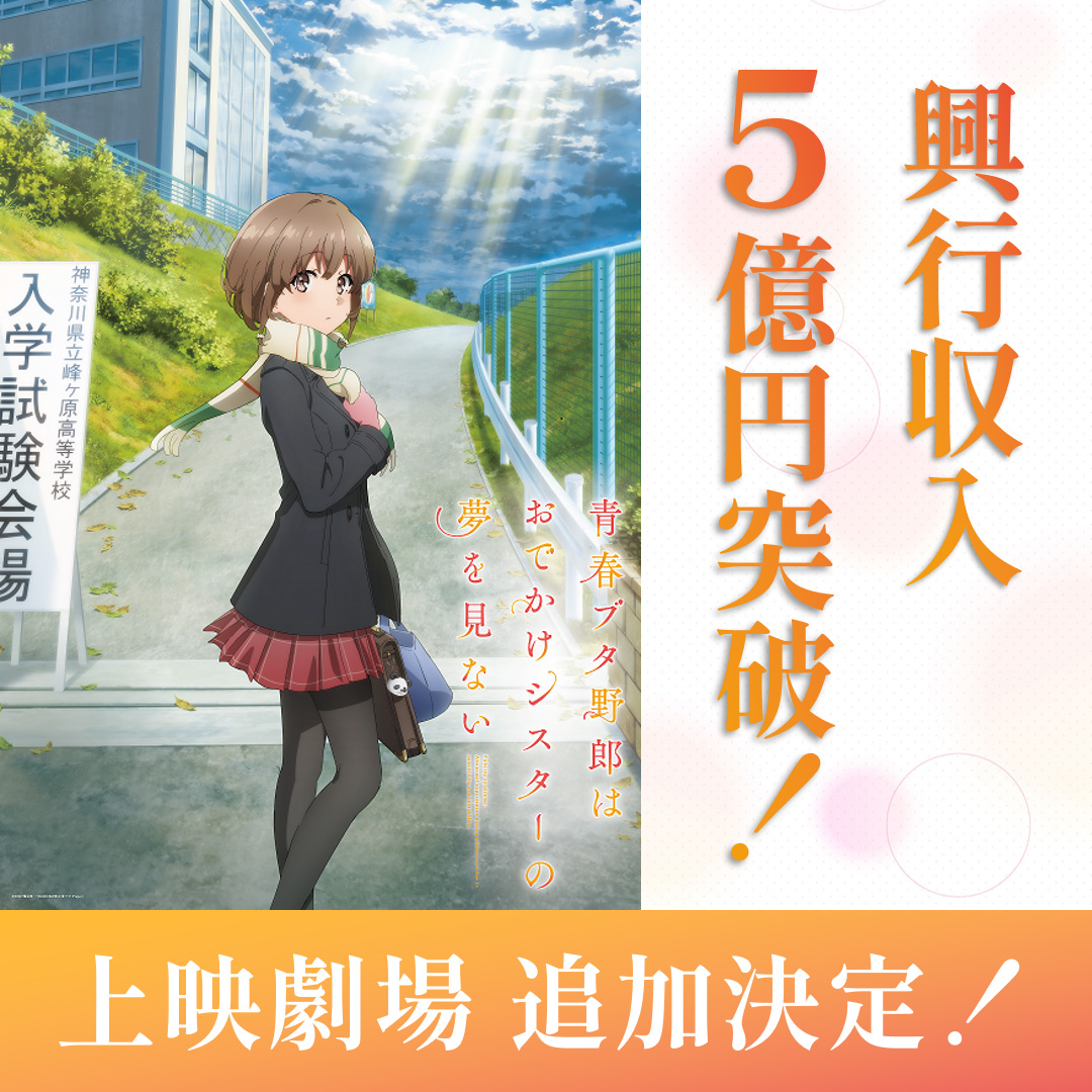 アニメ「青春ブタ野郎」シリーズ公式 on X: 