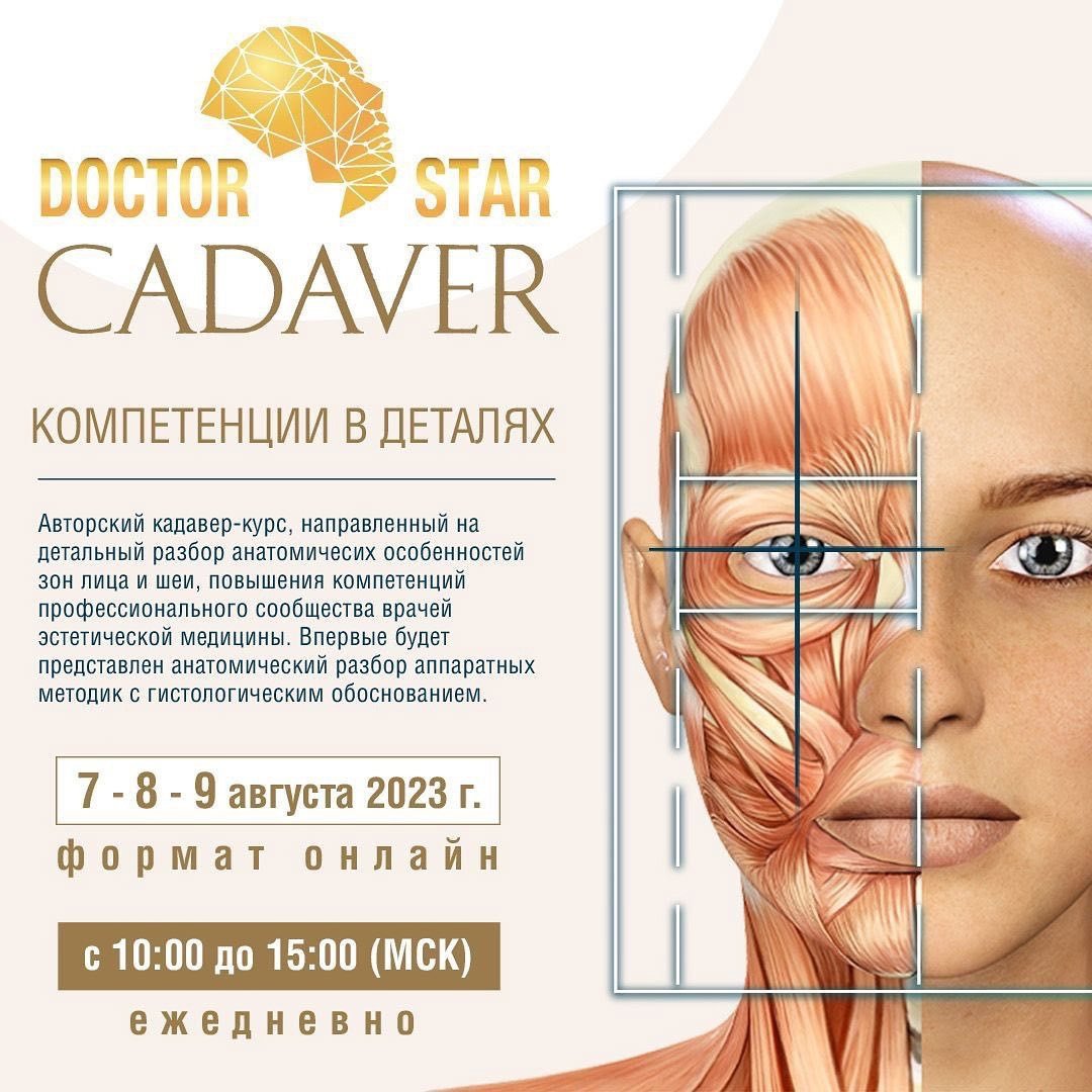 cosmoyoug's tweet photo. ⭐DOCTOR STAR CADAVER
🗓 7 - 8 - 9 августа 2023 г.
формат ОНЛАЙН
🕙с 10:00 до 15:00 (МСК)
ежедневно
🔔 подробнее 🔛https://t.co/xfdJMhUOOY
-
#китмед #doctorstar #анатомическийкурс #кадавркласс #дпо #курскосметолога #обучениекосметологов #анатомия #длякосметологов #косметологам https://t.co/PhfZDzJVIH