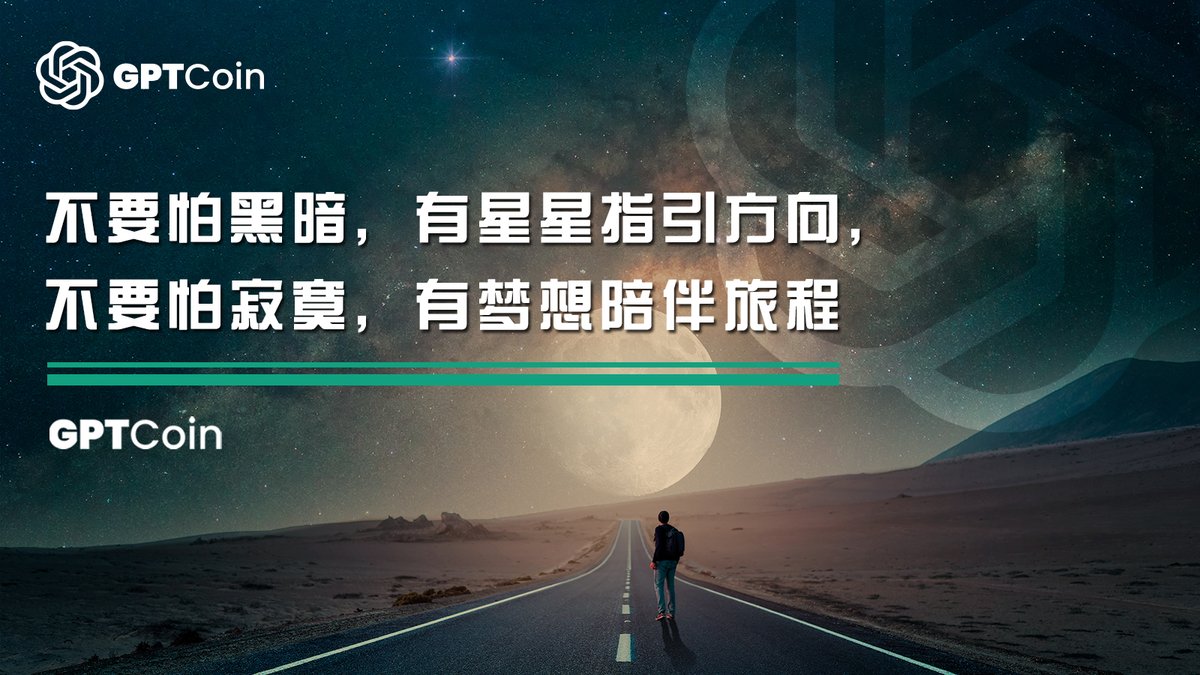 GPTCoin_cn's tweet photo. 拥抱黑暗，星星为你指路，拥抱寂寞，梦想伴你同行。

#GPTCoin #今天 #激励 #工作 #成功 #生活 https://t.co/xWOE8V5hDL