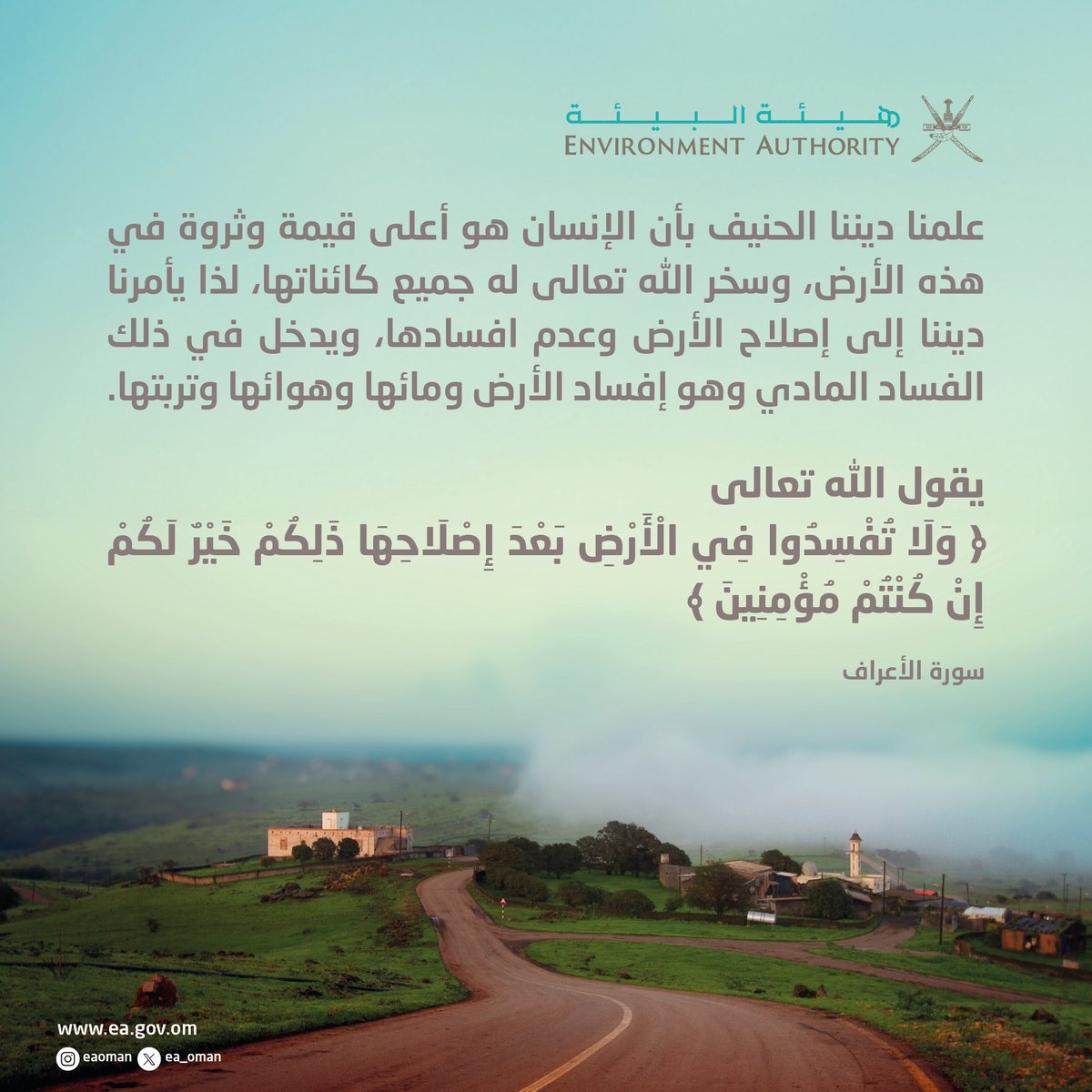 ea_oman's tweet photo. #هيئة_البيئة |

يأمرنا ديننا الحنيف إلى إصلاح الأرض وعدم افسادها، ويدخل في ذلك الفساد المادي وهو إفساد الأرض ومائها وهوائها وتربتها.

#جمعة_مباركة https://t.co/qzvSX4Iw9Z