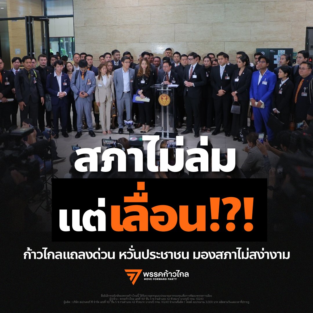 ก้าวไกลของประชาชน - Move Forward tweet media