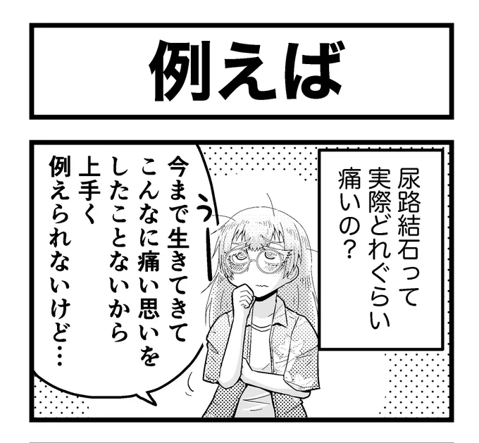 尿路結石の痛さを言葉で表現するとこんな感じです 