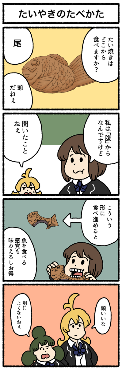 【4コマ漫画】たいやきのたべかた
https://t.co/Uk0N01ShaH 