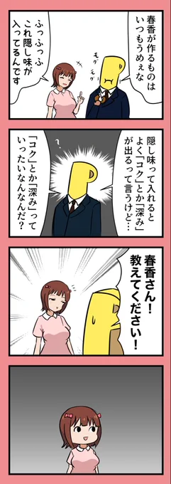結局「コク」とか「深み」ってなんなんですか⁉︎ 