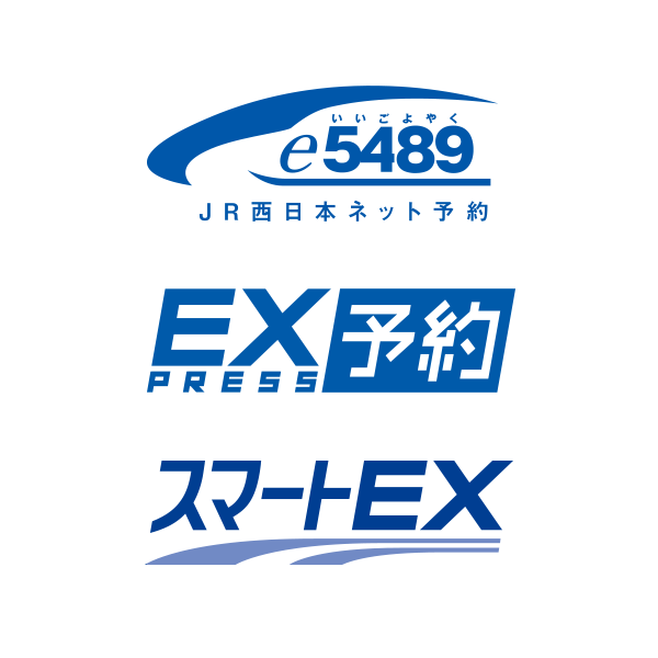 e5489」「エクスプレス予約」「スマートEX」で新幹線や主な特急列車を