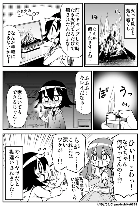火を見るとなんか落ち着きません? 